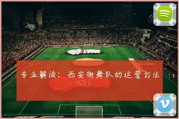 专业解读：西安街舞队的运营打法