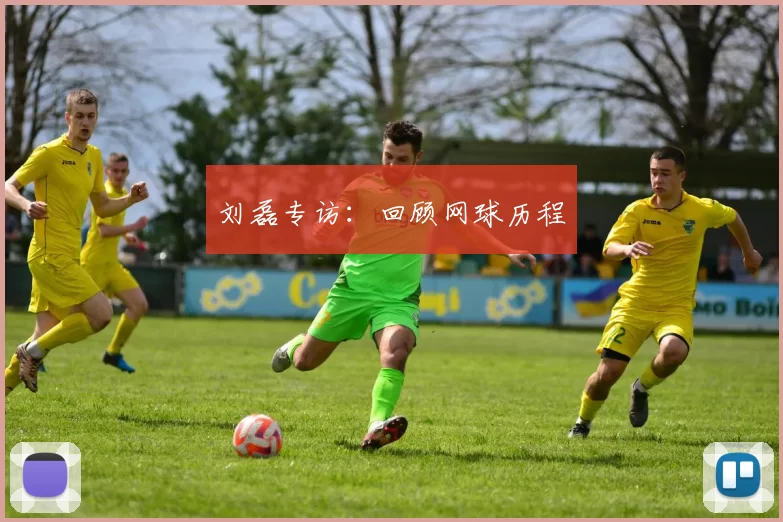 刘磊专访：回顾网球历程