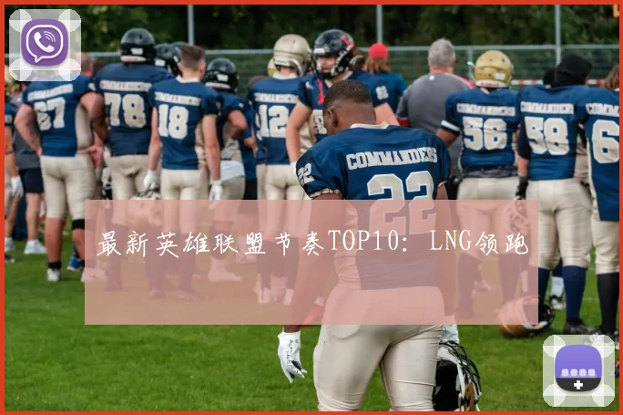 最新英雄联盟节奏TOP10：LNG领跑