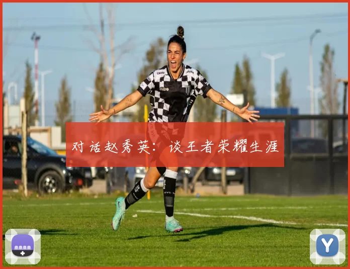 对话赵秀英：谈王者荣耀生涯