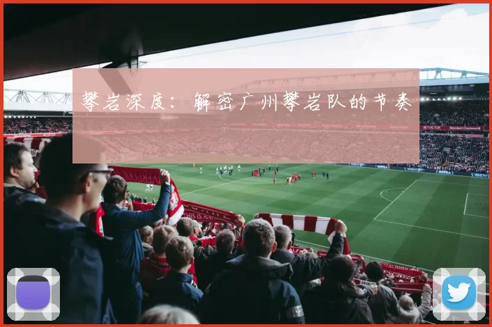 攀岩深度：解密广州攀岩队的节奏