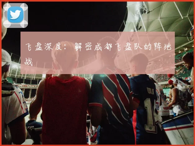 飞盘深度：解密成都飞盘队的阵地战