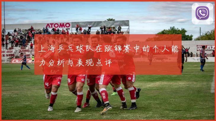 上海乒乓球队在欧锦赛中的个人能力分析与表现点评