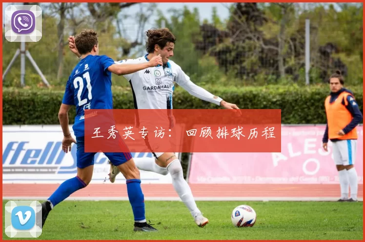 王秀英专访：回顾排球历程