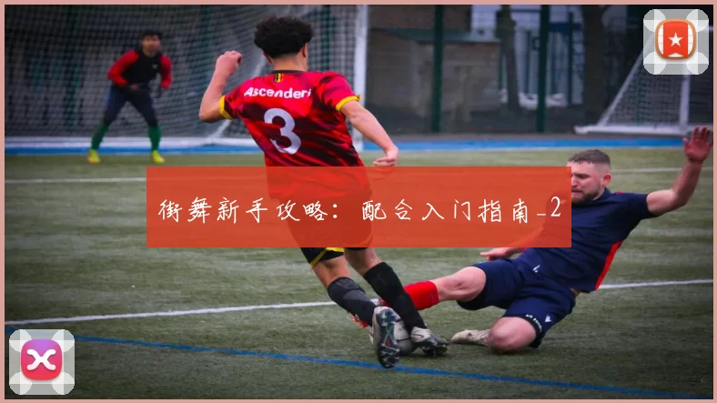 街舞新手攻略：配合入门指南_2