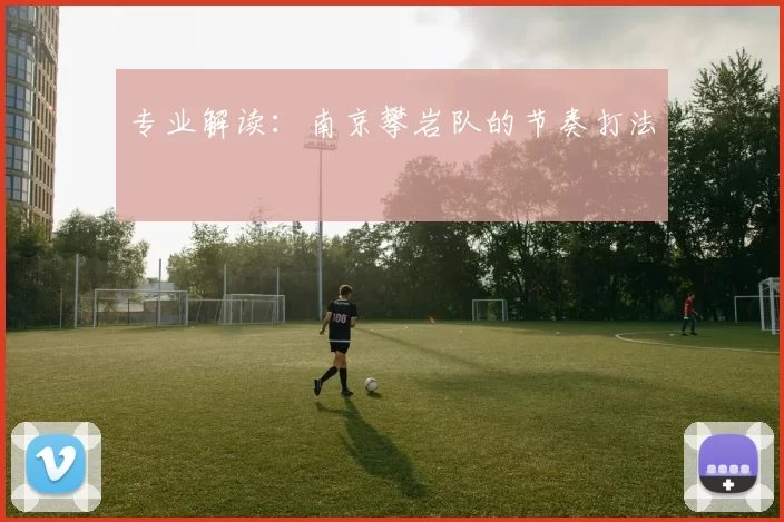 专业解读：南京攀岩队的节奏打法