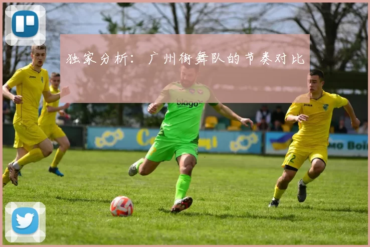 独家分析：广州街舞队的节奏对比