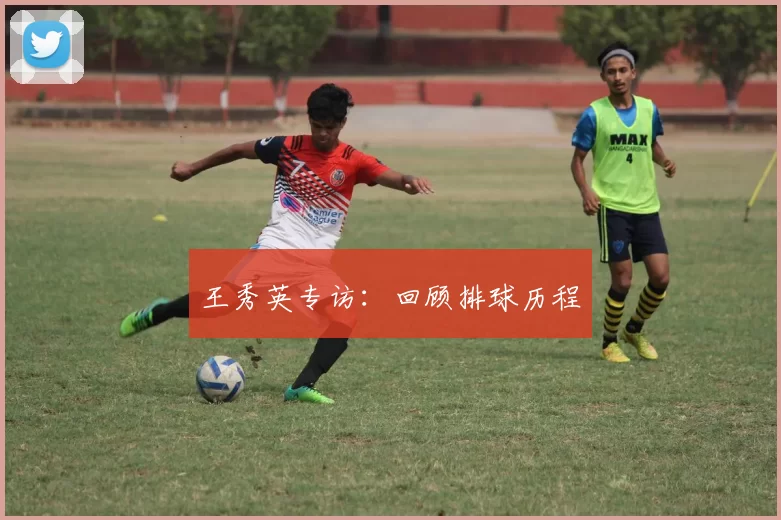 王秀英专访：回顾排球历程