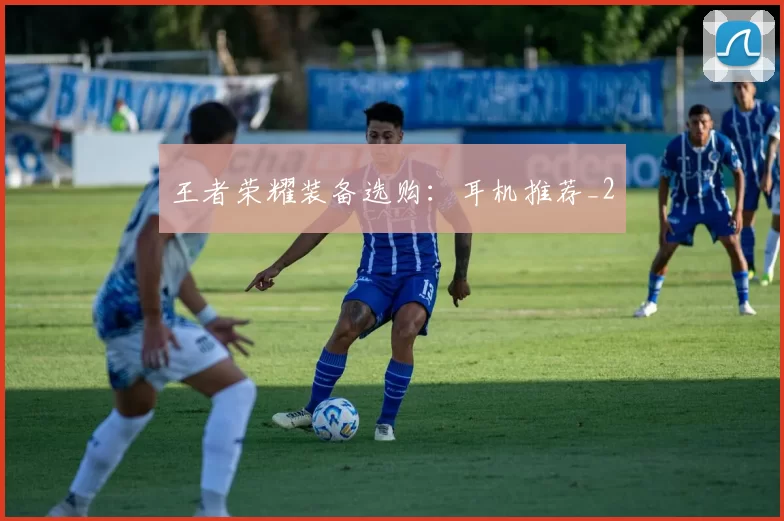 王者荣耀装备选购：耳机推荐_2