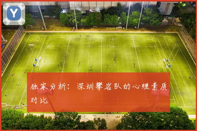 独家分析：深圳攀岩队的心理素质对比