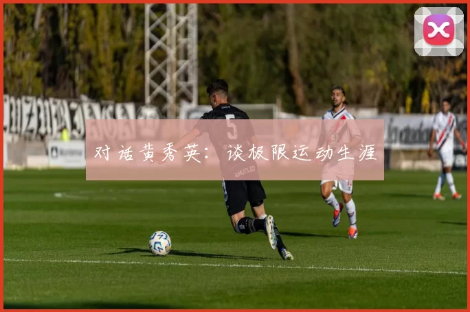 对话黄秀英：谈极限运动生涯