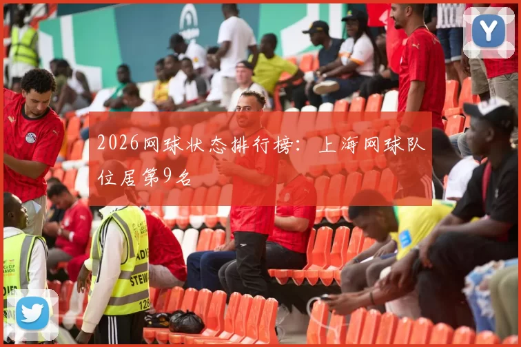 2026网球状态排行榜：上海网球队位居第9名